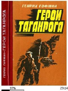 Г.Гофман-Герои Таганрога