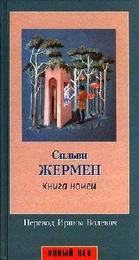 Сильви Жермен - Книга ночей