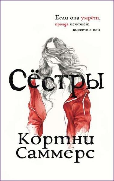 Кортни Саммерс. Сестры