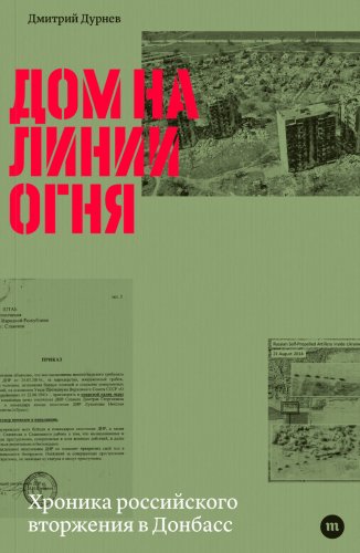Дом на линии огня.Хроника российского вторжения в Донбасс