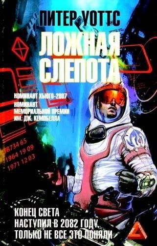 Ложная слепота Питер Уоттс