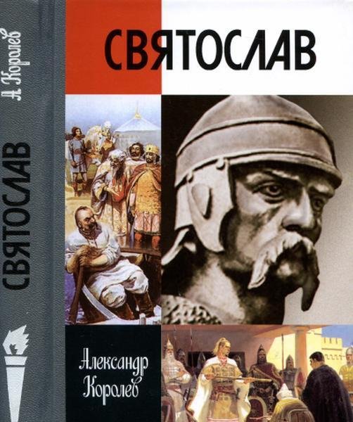 Александр Королев-Святослав