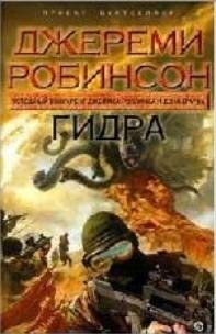 Джереми Робинсон.Гидра