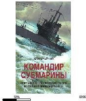 Б.Брайант-Командир субмарины. bid188672