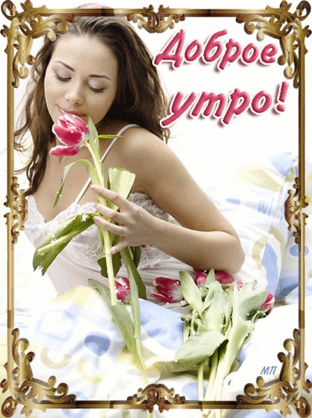 Доброе утро