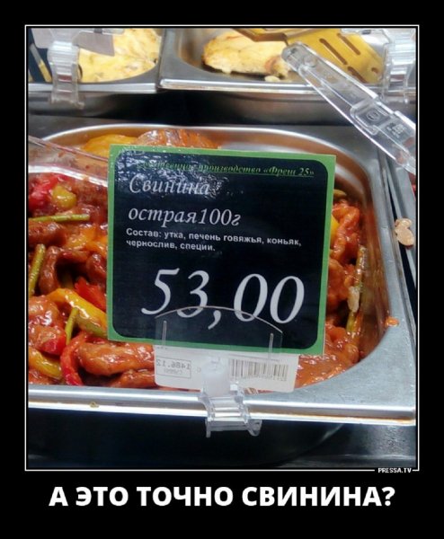 А это точно свинина...