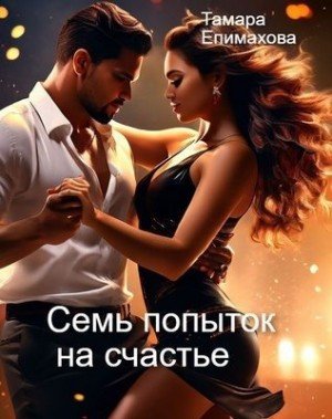 Епимахова Тамара Семь попыток на счастье (2024)
