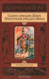 Дойл - Подвиги бригадира Жерара