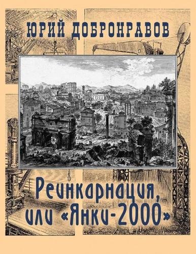 Реинкарнация или «Янки-2000»