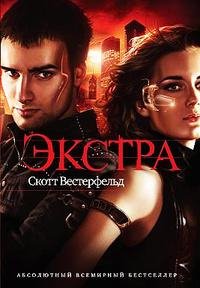 Скотт Вестерфельд - "Экстра"