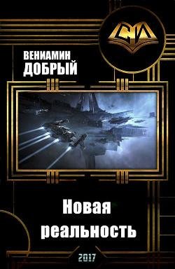 Новая реальность. EVE