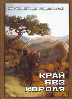 Край без Короля или Могу копать могу не копать