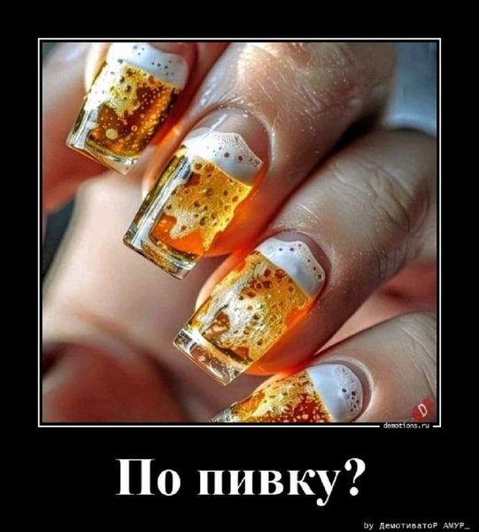 По пивку?