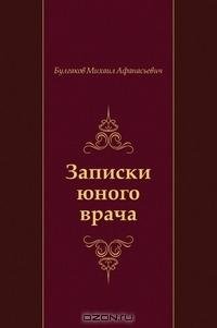 Булгаков - Записки юного врача