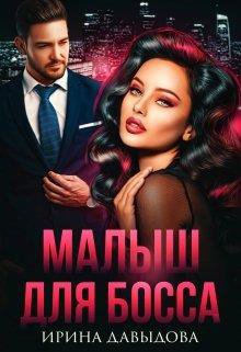 Давыдова. Малыш для Босса