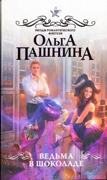 Ольга Пашнина Ведьма в шоколаде