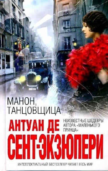 де Сент-Экзюпери - Манон танцовщица (сбо