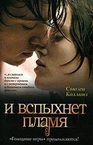 Голодные Игры - И Вспыхнет Пламя