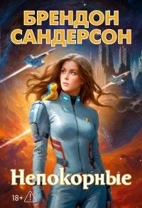 Брендон Сандерсон - "Непокорные" (5)