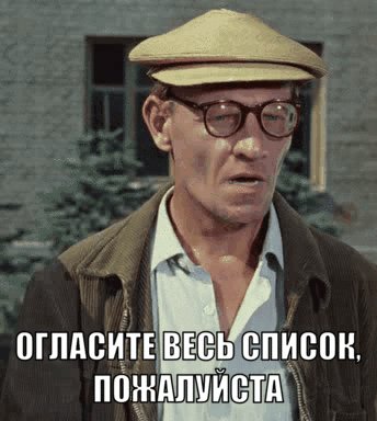 Огласите весь список пожалуйста