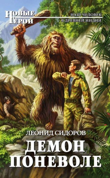 Сидоров Леонид Демон поневоле. Дилогия