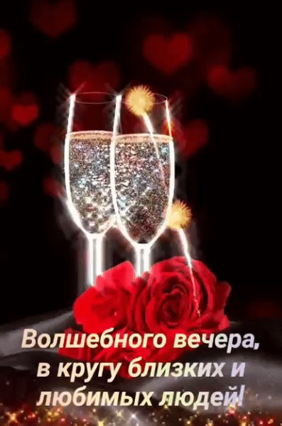 Волшебного вечера Друзья!