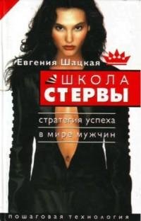 настольная книга стервы. Е.Шацкая
