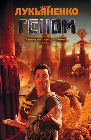 Танцы на снегу. Геном. Калеки