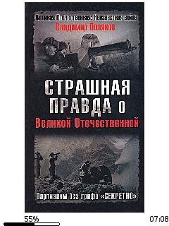 В.Поляков-Страшная правда о Великой Отеч
