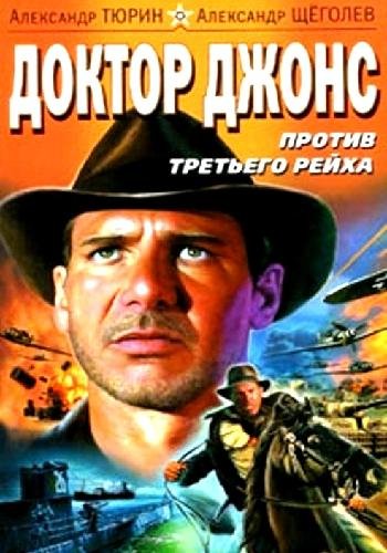 Тюрин А. ~ Доктор Джонс против Третьего рейха