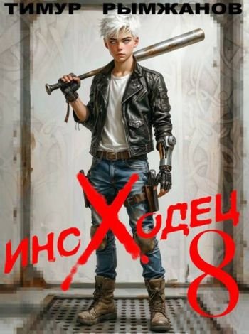 Тимур Рымжанов Иноходец 8