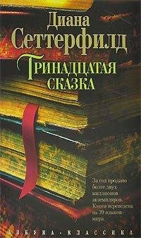 Сеттерфилд - Тринадцатая сказка
