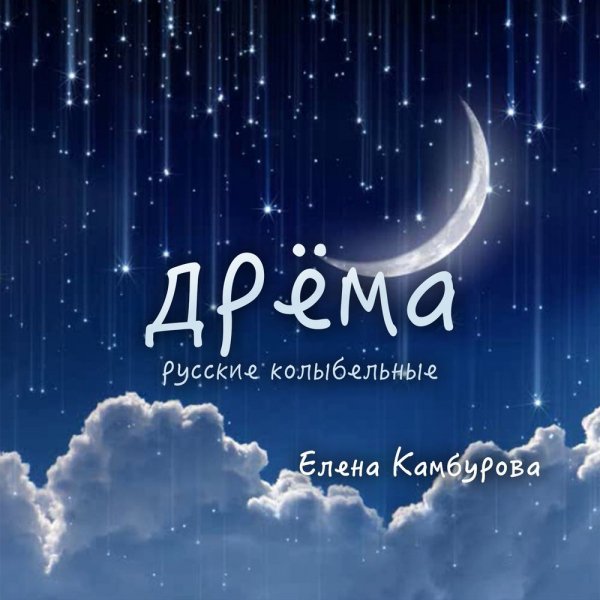 Елена Камбурова - Колыбельная Светланы