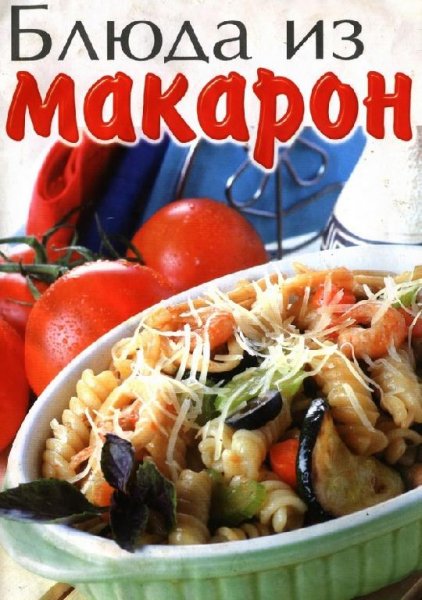 Блюда из макарон