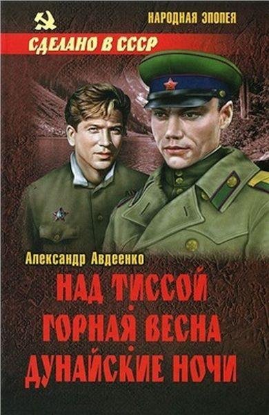 А. Авдеенко Трилогия о шпионаже