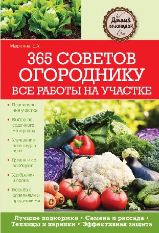 Е. Маркина. 365 советов огороднику