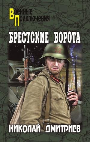 Дмитриев Николай. Брестские ворота