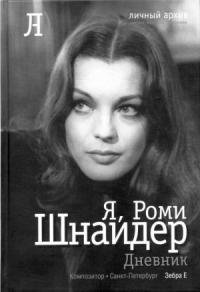 Шнайдер Роми.Я, Роми Шнайдер. Дневник