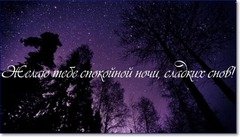 Спокойной ночи