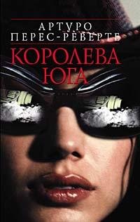 Перес- Реверте Артуро.Королева Юга