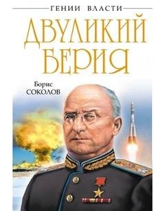 Б.Соколов-Двуликий Берия