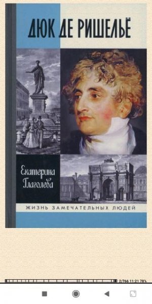 Екатерина Глаголева. Дюк де Ришельё 034d97 561508