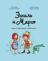 Энн Дидье. Оливье Мэллер. Монстрам вход запрещён