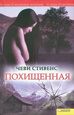 Чеви Стивенс-Похищенная