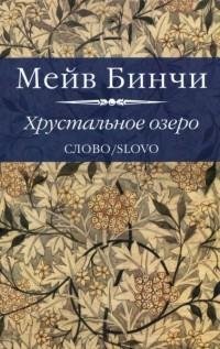 Бинчи - Хрустальное озеро