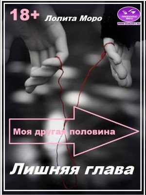 Моро Лолита Лишняя глава (2020)
