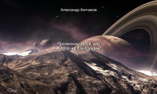 Посланники хаоса или Жетор-же Юн-Юужань
