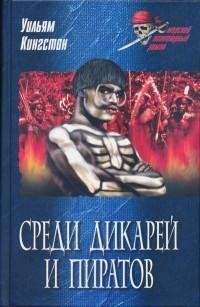 Уильям Х. Г. Кингстон - Среди дикарей и