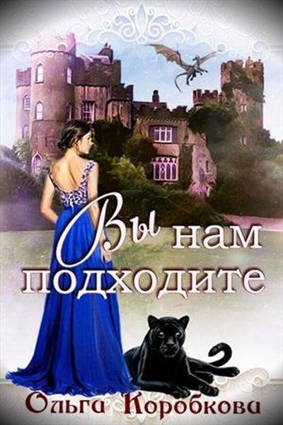 Коробкова.Вы нам подходите