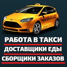 Работа в такси, Доставщики еды, Сборщики заказов